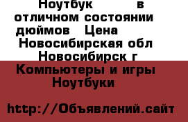 Ноутбук Siemens в отличном состоянии 15 дюймов › Цена ­ 3 000 - Новосибирская обл., Новосибирск г. Компьютеры и игры » Ноутбуки   